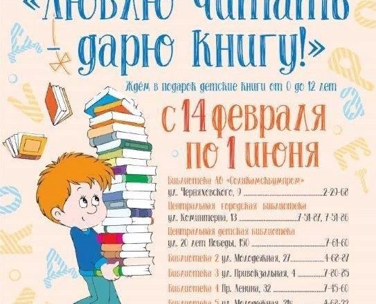 В Соликамске стартовала акция «Люблю читать – дарю книгу!»